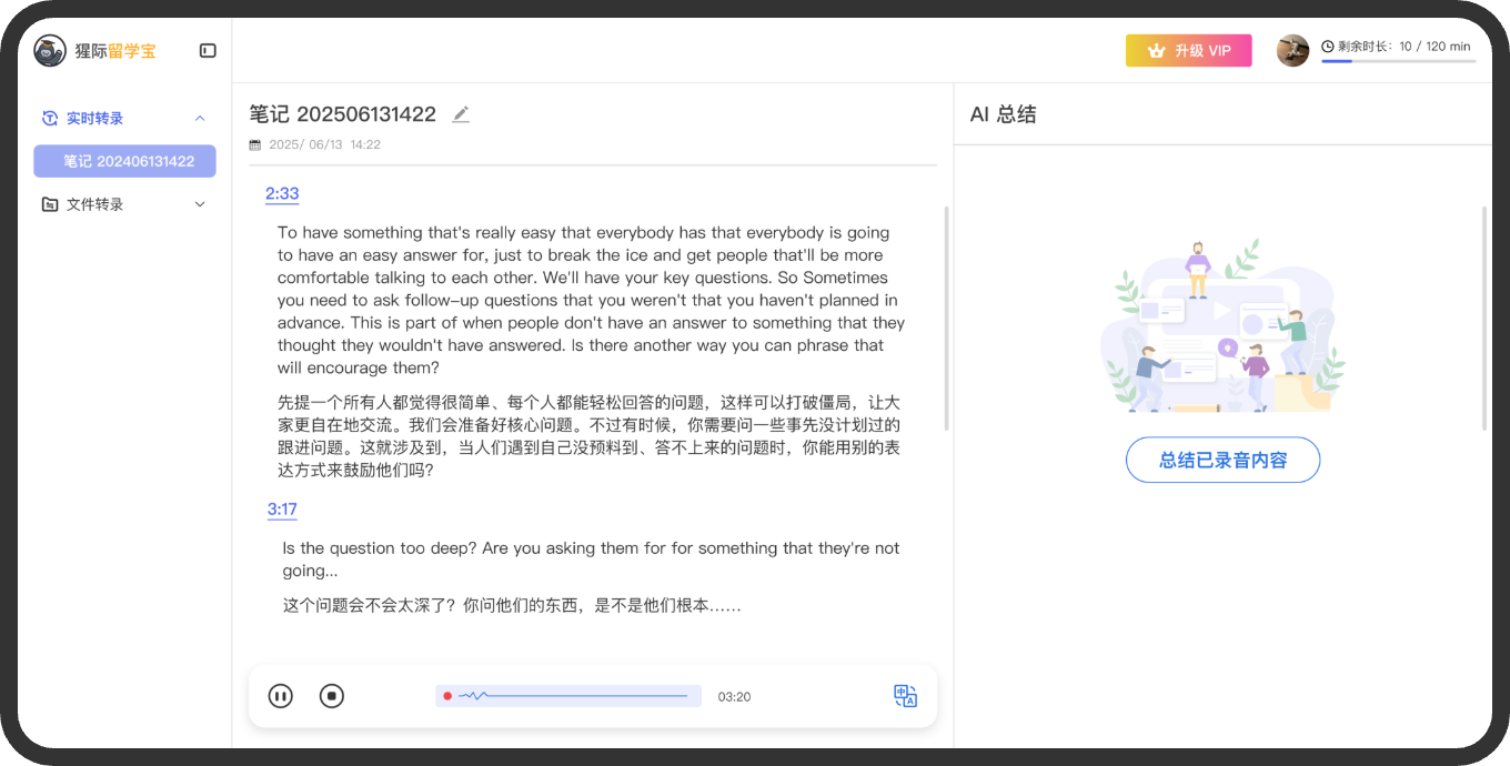 实时转录界面